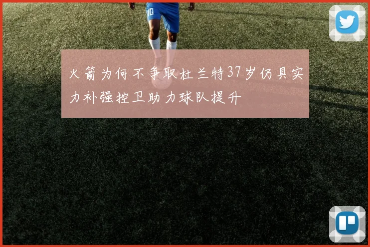 火箭为何不争取杜兰特37岁仍具实力补强控卫助力球队提升