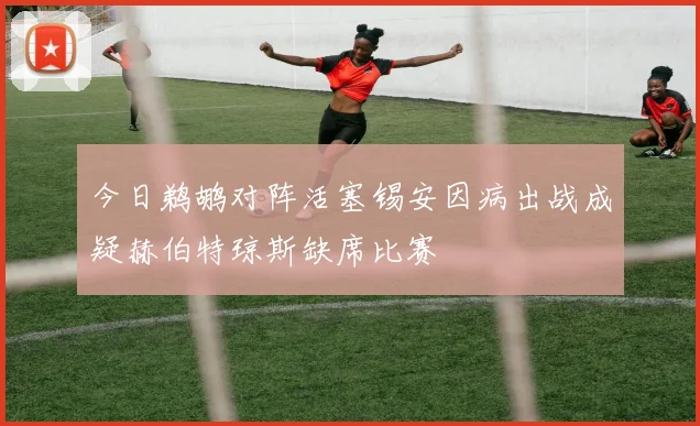 今日鹈鹕对阵活塞锡安因病出战成疑赫伯特琼斯缺席比赛