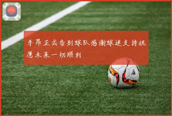 李昂正式告别球队感谢球迷支持祝愿未来一切顺利